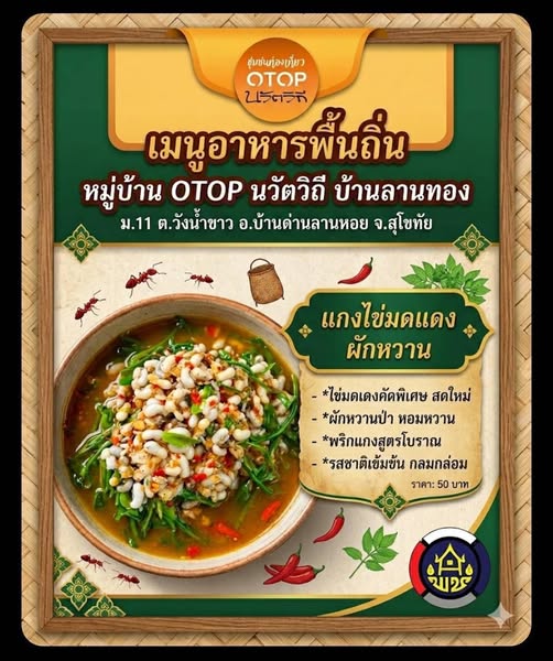 พช.บ้านด่านลานหอย สำนักงานพัฒนาชุมชนอำเภอบ้านด่านลานหอย ประชาสัมพันธ์เมนูอาหารพื้นถิ่น หมู่บ้าน OTOP นวัติวิถี
