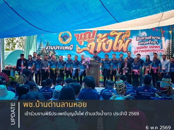 พช.บ้านด่านลานหอย เข้าร่วมงานพิธีประเพณีบุญบั้งไฟ ตำบลวังน้ำขาว ประจำปี 2569