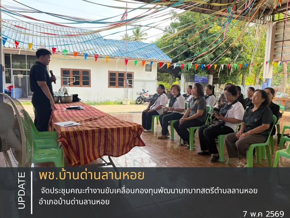 พช.บ้านด่านลานหอย จัดประชุมคณะทำงานขับเคลื่อนกองทุนพัฒนาบทบาทสตรีตำบลลานหอย อำเภอบ้านด่านลานหอย