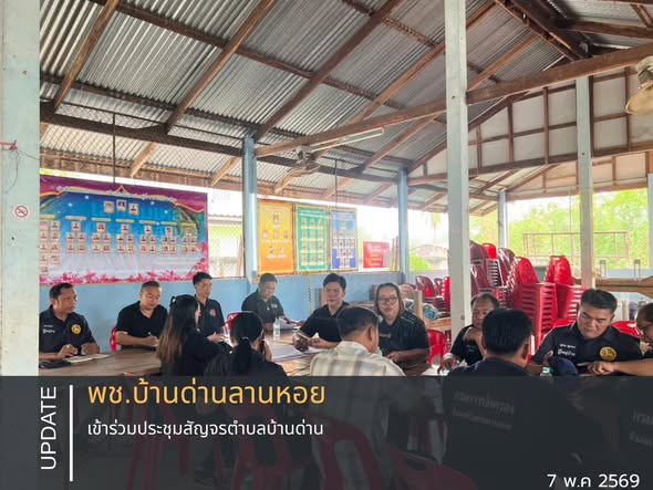 พช.บ้านด่านลานหอย เข้าร่วมประชุมสัญจรตำบลบ้านด่าน