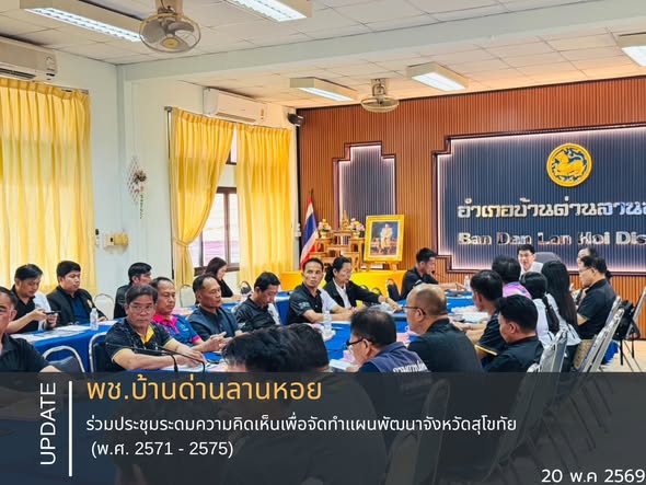 พช.บ้านด่านลานหอย ร่วมประชุมระดมความคิดเห็นเพื่อจัดทำแผนพัฒนาจังหวัดสุโขทัย (พ.ศ. 2571 - 2575)
