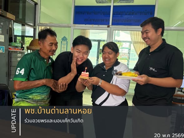 พช.บ้านด่านลานหอย ร่วมอวยพรและมอบเค้กวันเกิด