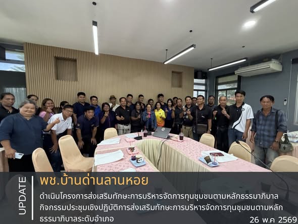พช.บ้านด่านลานหอย ดำเนินโครงการส่งเสริมทักษะการบริหารจัดการทุนชุมชนตามหลักธรรมาภิบาล กิจกรรมประชุมเชิงปฏิบัติการส่งเสริมทักษะการบริหารจัดการทุนชุมชนตามหลักธรรมาภิบาลระดับอำเภอ