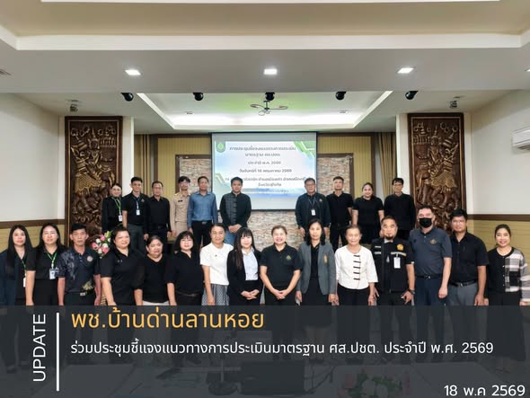 พช.บ้านด่านลานหอย ร่วมประชุมชี้แจงแนวทางการประเมินมาตรฐาน ศส.ปชต. ประจำปี พ.ศ. 2569