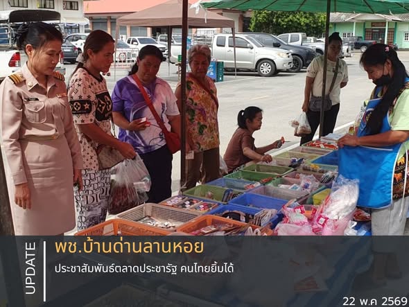 พช.บ้านด่านลานหอย ประชาสัมพันธ์ตลาดประชารัฐ คนไทยยิ้มได้