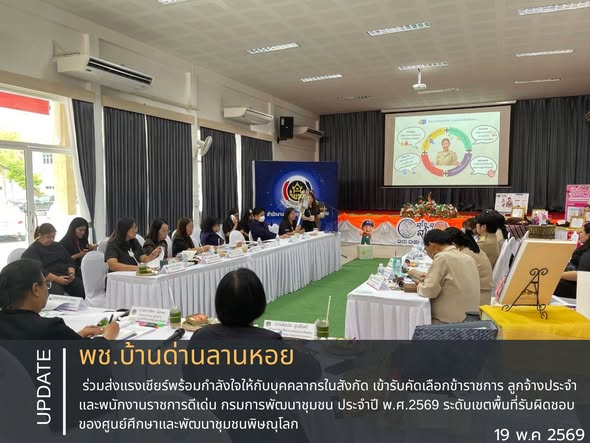 พช.บ้านด่านลานหอยว ร่วมส่งแรงเชียร์พร้อมกำลังใจให้กับบุคคลากรในสังกัด เข้ารับคัดเลือกข้าราชการ ลูกจ้างประจำ และพนักงานราชการดีเด่น กรมการพัฒนาชุมชน ประจำปี พ.ศ.2569 ระดับเขตพื้นที่รับผิดชอบของศูนย์ศึกษาและพัฒนาชุมชนพิษณุโลก