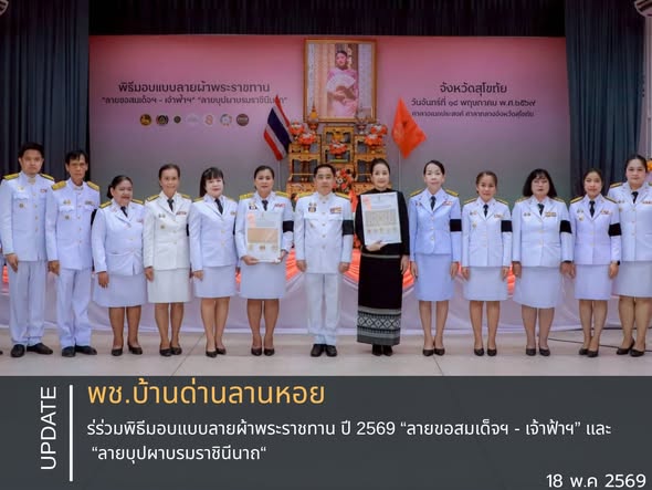 พช.บ้านด่านลานหอย ร่วมพิธีมอบแบบลายผ้าพระราชทาน ปี 2569 “ลายขอสมเด็จฯ - เจ้าฟ้าฯ” และ “ลายบุปผาบรมราชินีนาถ“