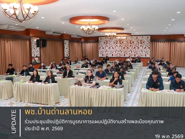พช.บ้านด่านลานหอย ร่วมประชุมเชิงปฏิบัติการบูรณาการแผนปฏิบัติงานสร้างพลเมืองคุณภาพ ประจำปี พ.ศ. 2569