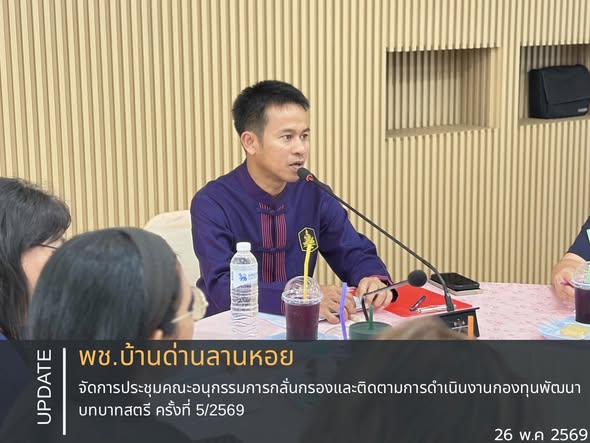 พช.บ้านด่านลานหอย จัดการประชุมคณะอนุกรรมการกลั่นกรองและติดตามการดำเนินงานกองทุนพัฒนาบทบาทสตรี ครั้งที่ 5/2569
