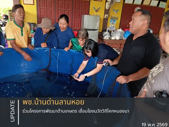  พช.บ้านด่านลานหอย ร่วมโครงการพัฒนาด้านเกษตร เชื่อมโยงนวัตวิถีโคกหนองนา