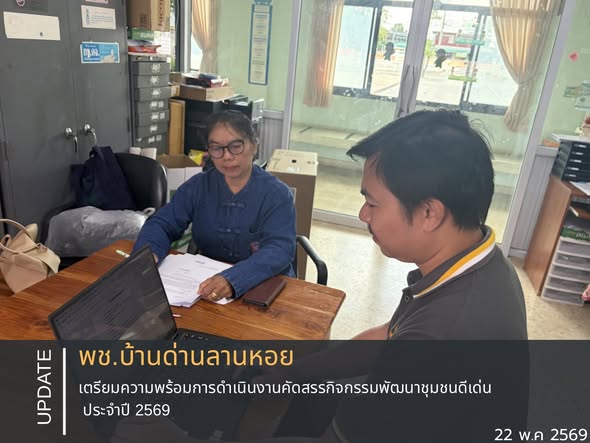 พช.บ้านด่านลานหอย : เตรียมความพร้อมการดำเนินงานคัดสรรกิจกรรมพัฒนาชุมชนดีเด่น ประจำปี 2569