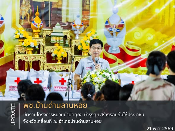พช.บ้านด่านลานหอย เข้าร่วมโครงการหน่วยบำบัดทุกข์ บำรุงสุข สร้างรอยยิ้มให้ประชาชน จังหวัดเคลื่อนที่ ณ อำเภอบ้านด่านลานหอย