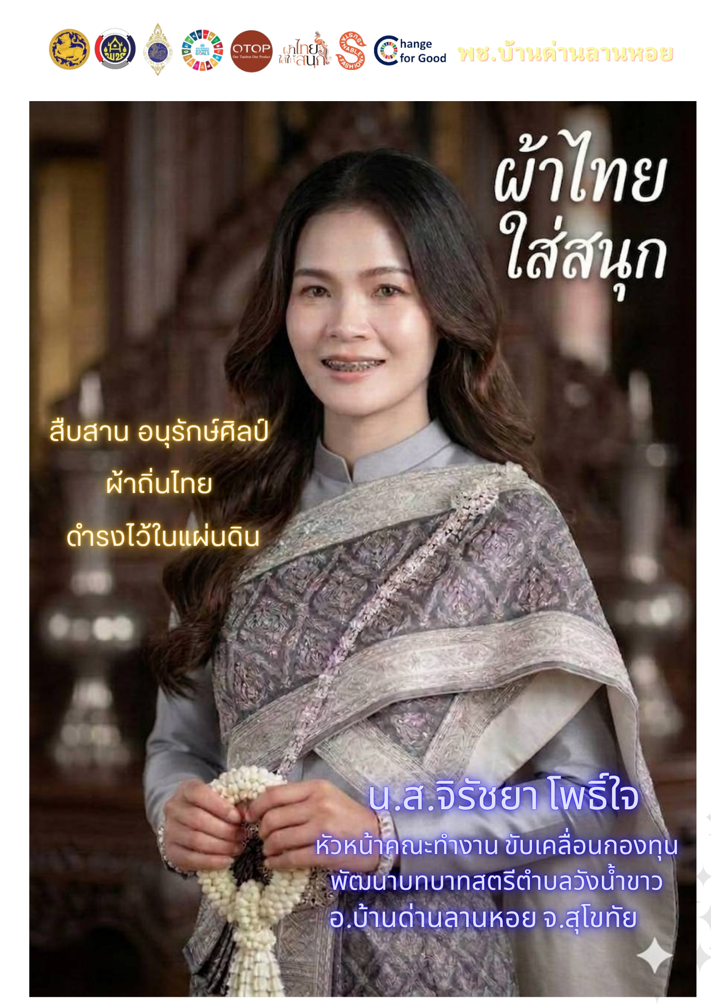 พช.บ้านด่านลานหอย : ขับเคลื่อนพระดำริ "ผ้าไทยใส่ให้สนุก" เชิดชูผู้นำสตรีต้นแบบ ต.วังน้ำขาว ร่วมสืบสานอัตลักษณ์ผ้าถิ่นไทย หนุนพลังสตรีขับเคลื่อนเศรษฐกิจฐานราก