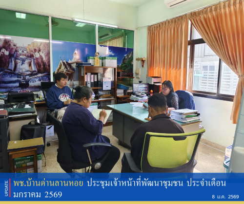 พช.บ้านด่านลานหอย ประชุมเจ้าหน้าที่พัฒนาชุมชน ประจำเดือน มกราคม 2569