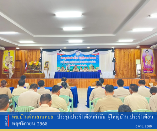 พช.บ้านด่านลานหอย ประชุมประจำเดือนกำนัน ผู้ใหญ่บ้าน ประจำเดือนพฤศจิกายน 2568