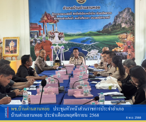 พช.บ้านด่านลานหอย ประชุมหัวหน้าส่วนราชการประจำอำเภอบ้านด่านลานหอย และการประชุมคณะกรรมการบริหารงานอำเภอ ฯ ประจำเดือนพฤศจิกายน 2568