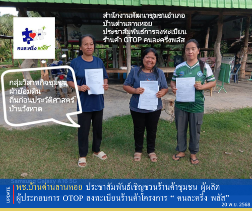 พช.บ้านด่านลานหอย ประชาสัมพันธ์เชิญชวน ร้านค้าชุมชน ผู้ผลิต ผู้ประกอบการ OTOP ลงทะเบียนร้านค้า โครงการ “ คนละครึ่ง พลัส”